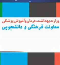 محورهای مشترک برای همکاری، هماهنگی و هم افزایی بیشتر دو حوزه علم و فناوری نظام سلامت و تربیت و پرورش فرهنگی