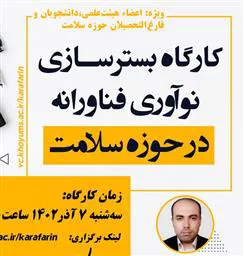 برگزاری کارگاه آموزشی «بسترسازی نوآوری فناورانه در حوزه سلامت»