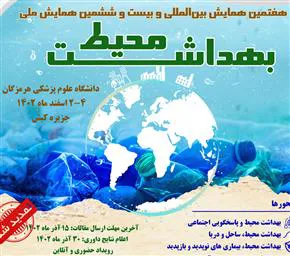فراخوان هفتمین همایش بین المللی و بیت و ششمین همایش ملی بهداشت محیط