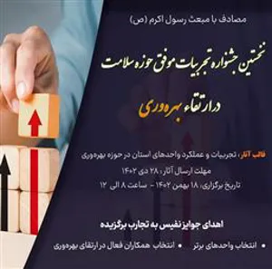 اطلاعیه برگزاری جشنواره "تجربیات موفق در ارتقاء بهره‌وری"