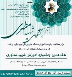 فراخوان هفدهمین جشنواره آموزشی شهید مطهری 1403