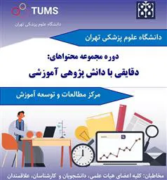 فراخوان سومین دوره کشوری دقایقی با دانش پژوهی آموزشی دانشگاههای علوم پزشکی