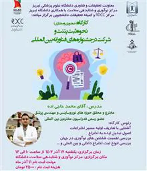 برگزاری کارگاه آموزشی "نحوه ثبت پتنت و شرکت در جشنواره های فناورانه بین المللی"