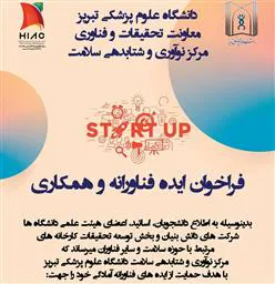 فراخوان ایده فناورانه و همکاری مرکز نوآوری و شتابدهی سلامت دانشگاه