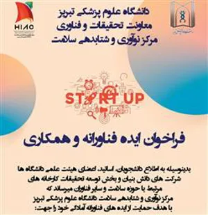 فراخوان ایده فناورانه و همکاری مرکز نوآوری و شتابدهی سلامت دانشگاه