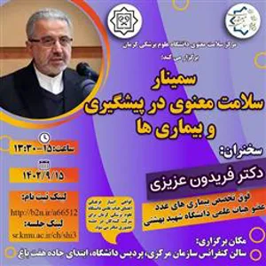 سمینار سلامت معنوی در پیشگیری و بیماری ها
