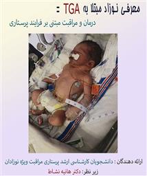 معرفی نوزاد مبتلا به TGA در مرکز آموزشی درمانی مردانی آذری