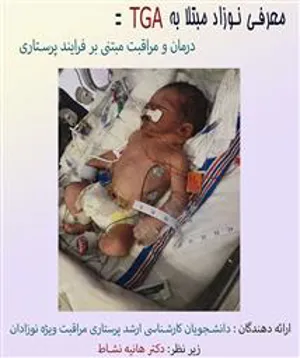 معرفی نوزاد مبتلا به TGA در مرکز آموزشی درمانی مردانی آذری