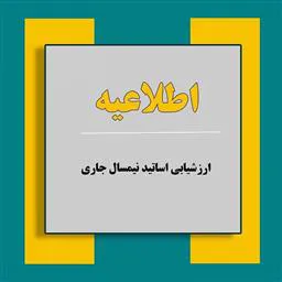 اطلاعیه ارزشیابی اعضای محترم هیأت علمی (نیمسال اول 1403-1402)