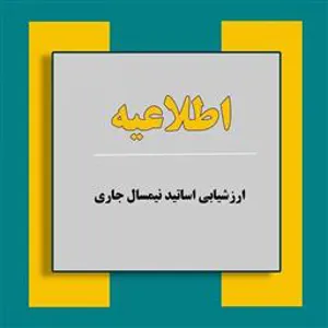 اطلاعیه ارزشیابی اعضای محترم هیأت علمی (نیمسال اول 1403-1402)