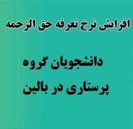 اعلام میزان افزایش حق الزحمه دانشجویان گروه پرستاری در بالین