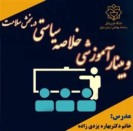 وبینار آموزشی خلاصه سیاستی در بخش سلامت