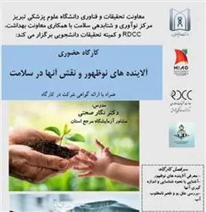 برگزاری کارگاه آموزشی «آلاینده های نوظهور و نقش آنها در سلامت»