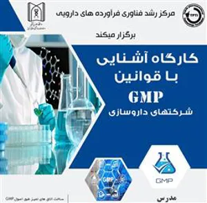 کارگاه آشنایی با قوانین GMP شرکت های داروسازی