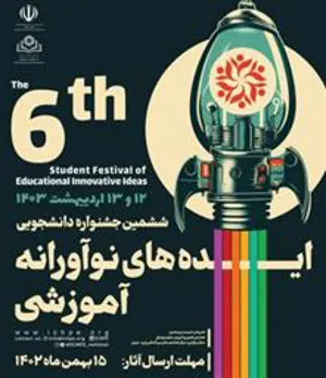 فراخوان ششمین جشنواره دانشجویی ایده های نوآورانه آموزشی سال 1403