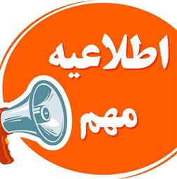 اطلاعیه مهم چگونگی نحوه استفاده از اینترنت دانشگاه