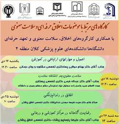 کارگاه های مرتبط با موضوعات اخلاق حرفه ای و سلامت معنوی