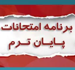 اعلام برنامه امتحانات پایان ترم نیمسال اول سال تحصیلی 1403-1402