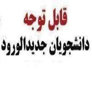 بارگزاری لینک سوالات و نظرسنجی شیوه نامه انضباطی برای دانشجویان جدیدالورود