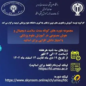برگزاری مجموعه دوره های کوتاه مدت سلامت دیجیتال و هوش مصنوعی در علوم پزشکی