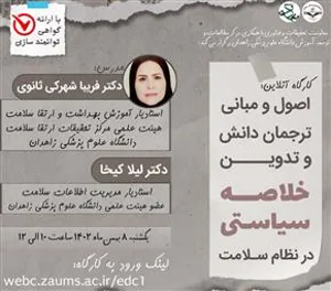 برگزاری کارگاه «اصول و مبانی ترجمان دانش و تدوین خلاصه سیاستی در نظام سلامت»