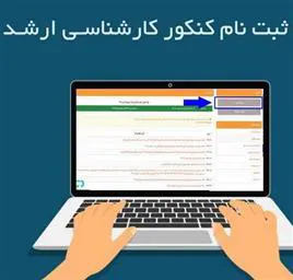 ثبت نام آزمون کارشناسی ارشد جهت اطلاع رسانی به متقاضیان استعداد درخشان کارشناسی ارشد 1402