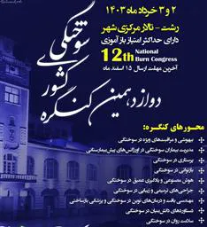 اطلاع رسانی دوزادهمین کنگره کشوری سوختگی