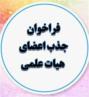 اعلام آغاز بیستمین فراخوان جذب هیات علمی