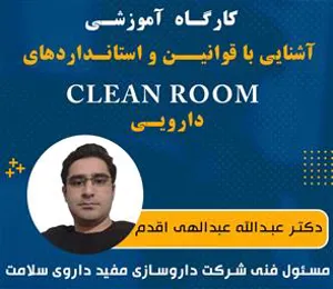کارگاه آشنایی با قوانین و استانداردهای clean room های دارویی