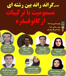 دومین گراندراند بین رشته ای با موضوع «مسمومیت با ترکیبات ارگانوفسفره»