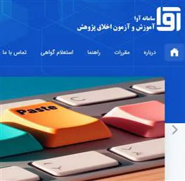 آغاز به کار سامانه آموزش و آزمون اخلاق پژوهش (آوا)