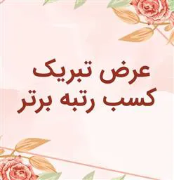 کسب رتبه برتر کارگروه های همگرایی در تعالی علوم و فناوریهای پیشرفته توسط دانشگاه علوم پزشکی تبریز