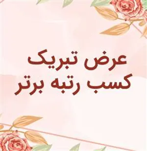 کسب رتبه برتر کارگروه های همگرایی در تعالی علوم و فناوریهای پیشرفته توسط دانشگاه علوم پزشکی تبریز