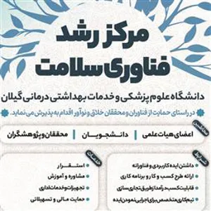 فراخوان جذب ایده های فناورانه در مرکز رشد فناوری سلامت