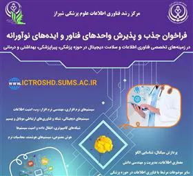 فراخوان جذب و پذیرش واحدهای فناور و ایده های نوآورانه