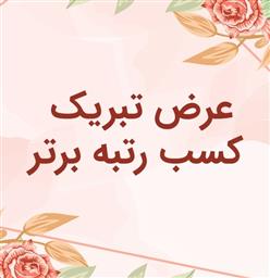 تبریک کسب رتبه سوم کشوری توسط خانم فاطمه احدی؛ دانشجوی دکترای مامایی