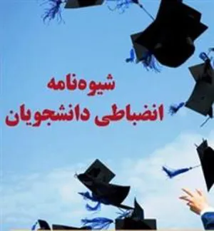 دعوت به جلسه هماهنگی جهت تبیین شیوه نامه انضباطی برای دانشجویان جدیدالورود
