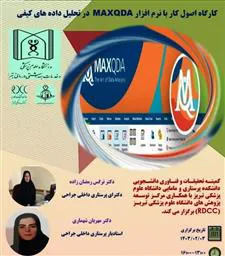 کارگاه آموزشی اصول کار با نرم افزار MAXQDA در تحلیل داده های کیفی