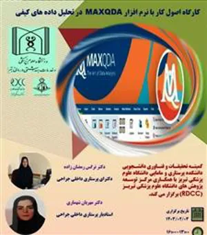 کارگاه آموزشی اصول کار با نرم افزار MAXQDA در تحلیل داده های کیفی