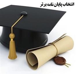 انتخاب پایاننامه خانم دکتر رمضان زاده بعنوان پایاننامه برتر آموزش علوم پزشکی