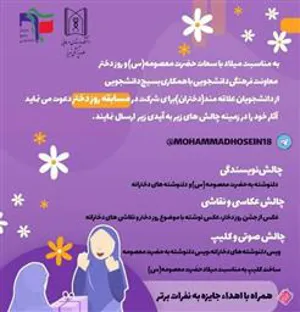 دعوت از دانشجویان (دختر) برای برگزاری چالش روز دختر