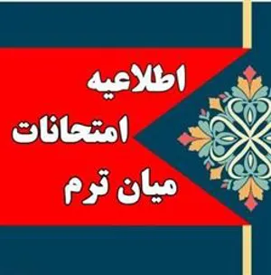 اعلام زمان برگزاری آزمونهای میان ترم نیمسال دوم 1403-1402