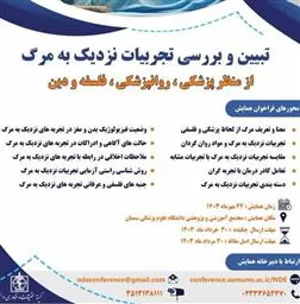 همایش ملی «تبیین و بررسی تجربه های نزدیک به مرگ از منظر پزشکی، روانپزشکی، فلسفه و دین»