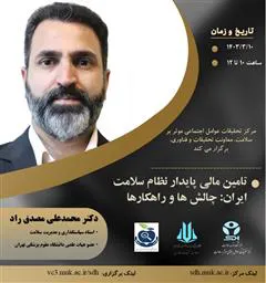 وبینار «تامین مالی پایدار نظام سلامت ایران: چالش ها و راهکارها»