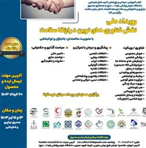 رویداد ملی نقش فناوریهای نوین در ارتقاء سلامت
