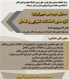 فراخوان پذیرش چکیده مقاله انگلیسی در دومین کنگره ملی منییر ایران: تازه‌های اختلالات شنوایی و تعادل