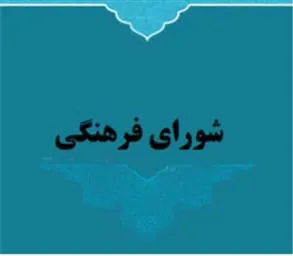 برگزاری جلسه شورای فرهنگی دانشکده