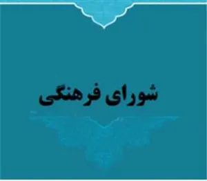 برگزاری جلسه شورای فرهنگی دانشکده