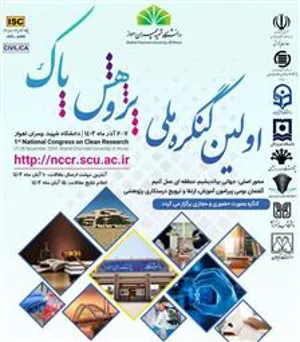 اولین کنگره ملی پژوهش پاک