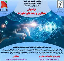 فراخوان ایده فناورانه و همکاری مرکز نوآوری و شتابدهی سلامت دانشگاه